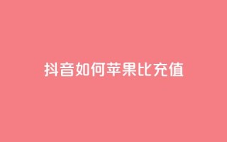 抖音如何苹果1比10充值,买号网 - 拼多多免费自动刷刀软件 - 拼多多天天领红包在哪个页面