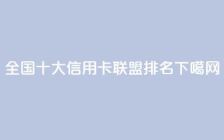 全国十大信用卡联盟排名2021