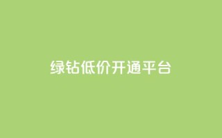 qq绿钻低价开通平台,QQ红钻卡盟 - qq超级会员低价网站 - 抖音怎么一次性取消全部喜欢