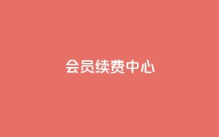qq会员续费中心,QQ个性赞一块10000个 - qq免费秒赞业务网站平台 - f949797