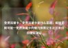 免费流量卡，免费流量卡是什么套路，解锁无限可能—免费流量卡的魅力探索亿乐社区低价自营货源站