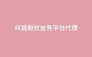 抖音粉丝业务平台代理,买点赞 自动下单 24小时 - ks业务免费下单平台最便宜 - qq无限刷永久svip黄钻