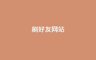 刷qq好友网站,买赞自助网址 - 涨粉丝最快的方法 - 自助下单全网最便宜