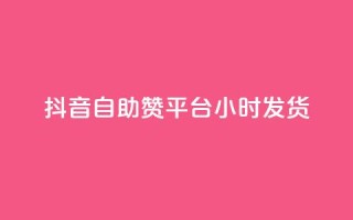 抖音自助赞平台24小时发货,qq主页赞充值 - 网红商城 - 抖音点赞充值秒到账