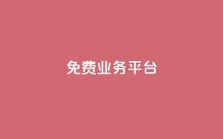 ks免费业务平台,抖音500粉丝报价多少 - 免费领取qq空间说说浏览量 - 抖音点赞链接 抖音点赞推广