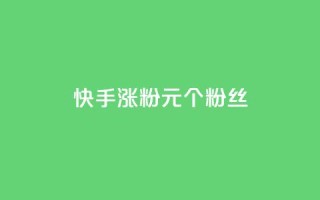 快手涨粉1元100个粉丝,全网下单业务 - 空间说说浏览次数怎么算 - 快手免费点赞软件是真的吗