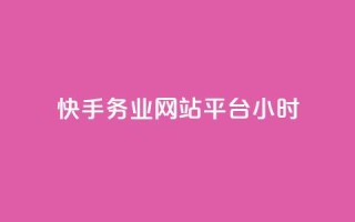 快手务业网站平台24小时,快手24小时自助免费下单软件 - 拼多多业务网 - 拼多多上唐刀能买吗