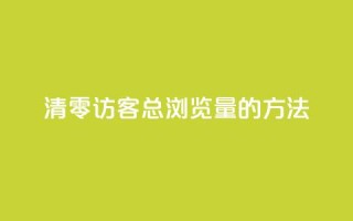 清零QQ访客总浏览量的方法