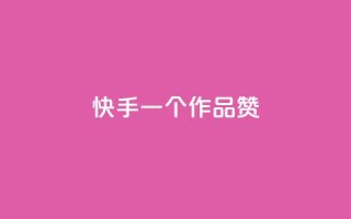 快手一个作品1000赞,黑科技粉丝大师 - 抖音业务24小时免费下单平台 - 快手粉丝低价不掉粉
