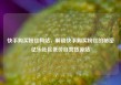 快手购买粉丝网站，解锁快手购买粉丝的秘密亿乐社区低价自营货源站