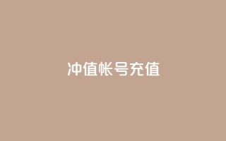Dy冲值(Dy帐号充值)