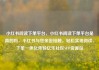 小红书阅读下单平台，小红书阅读下单平台是真的吗，小红书与您亲密接触，轻松实现阅读、下单一体化体验亿乐社区SUP货源站