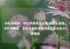 小红书阅读，小红书阅读笔记满8篇什么意思，小红书阅读，发现生活的无限可能亿乐社区SUP货源站
