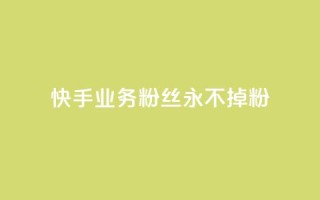 快手业务粉丝永不掉粉,QQ免费名片2024 - qq空间八万个访客算多吗 - 点赞下单平台自助