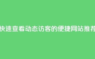快速查看QQ动态访客的便捷网站推荐
