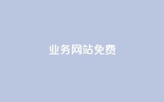 qq业务网站免费,低价刷qq访客量 - 拼多多扫码助力网站 - 如果拼多多吞刀会怎么样