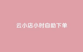 云小店24小时自助下单,黑科技引流软件是真的吗 - ks双参注册机 - 24小时免费快手免费涨1w