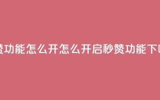 qq秒赞功能怎么开 - 怎么开启QQ秒赞功能!