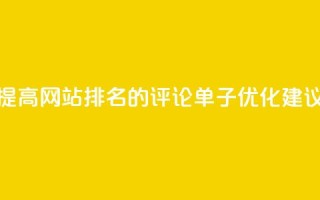 提高网站排名的dy评论单子优化建议