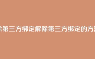 qq怎么解除第三方绑定 - 解除QQ第三方绑定的方法!