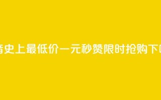 抖音史上最低价！一元秒赞1000，限时抢购