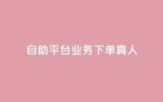 wb自助平台业务下单真人,游戏卡盟24小时自动发卡平台 - qq黄钻上传图片是原图吗 - 1元涨100粉抖音