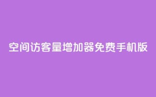 qq空间访客量增加器免费手机版,qq空间人气精灵手机版 - 24小时业务在线下单 - 快手免费1000播放量