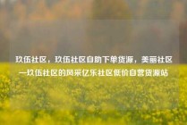 玖伍社区，玖伍社区自助下单货源，美丽社区—玖伍社区的风采亿乐社区低价自营货源站