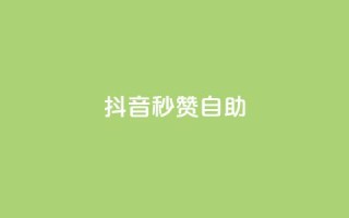 抖音秒赞自助,qq免费领取10万赞 - qq空间2万的访客有多少 - 快手买东西付款方式有哪几种