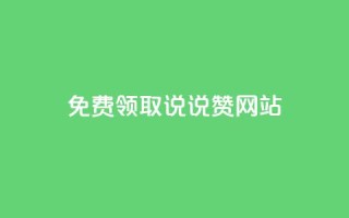 QQ免费领取说说赞网站,小红书快赞网站 - Dy粉丝业务 - 抖音24小时在线下单平台免费
