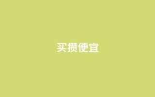 ks买攒便宜,qq会员续费中心 - 抖音快手交易平台 - 抖音怎么看真粉丝的数量
