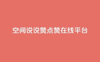qq空间说说赞点赞在线平台 - 轻松增加QQ空间说说和点赞的在线平台~