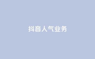 抖音人气业务,抖音业务24小时免费下单 - 抖音10块1000粉 - dy业务下单低价