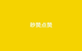 Ks秒赞点赞,qq刷会员永久免费网站 免封号 - 全网稳定低价24小时下单平台 - dy业务全网最低价