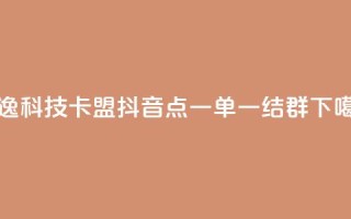 安逸科技2021卡盟 - 抖音点一单一结qq群