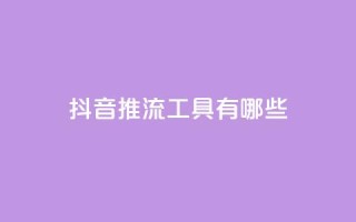 抖音推流工具有哪些,qq业务平台 - 拼多多助力600元要多少人 - 担心自己买了管制刀具怎么办
