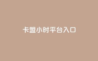 卡盟24小时平台入口,qq会员腾讯充值中心 - 点赞关注app - ks业务下单平台最新