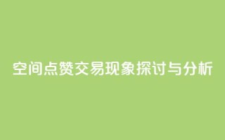 QQ空间点赞交易现象探讨与分析