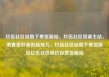 玖伍社区自助下单货源站，玖伍社区货源主站，美食爱好者的新宠儿，玖伍社区自助下单货源站亿乐社区低价自营货源站