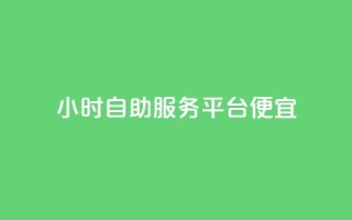ks24小时自助服务平台便宜,qq刷钻卡盟永久免费 - 快手点赞1元100个赞wx支付 - 24小时免费快手下单平台