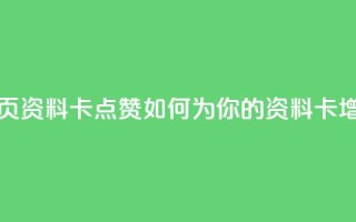 QQ资料卡点赞网页 - 「QQ资料卡点赞」如何为你的QQ资料卡增加点赞？!