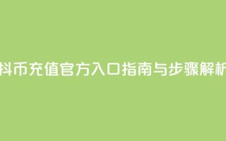 抖币充值官方入口指南与步骤解析