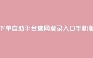 qq下单自助平台官网登录入口手机版,卡盟一手货源网站 - 抖音点赞关注一单一结qq群 - qq空间访客购买