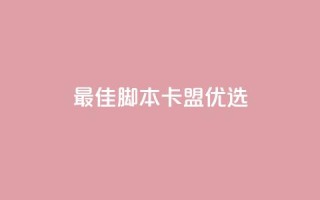 最佳PUBG脚本卡盟优选