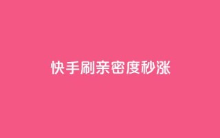 快手刷亲密度秒涨1000,快手24小时自助免费下单软件 - 快手点赞粉丝 - 快手一元100点赞有什么用