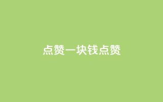 QQ点赞一块钱1000点赞,qq空间点赞24小时 - 拼多多在线助力网站 - 拼多多24小时自助下单网站