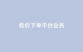 低价下单平台业务,QQ自助业务网 - 拼多多1元10刀助力平台 - 拼多多砍价可以买吗