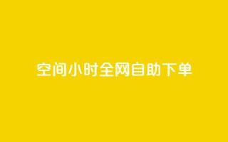 qq空间24小时全网自助下单,快手评论自助平台有哪些 - 拼多多免费助力网站 - 拼多多50元提现还差1个钻石