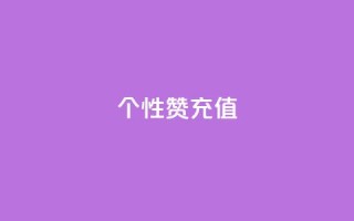 QQ个性赞充值,空间说说点赞全网最低价平台 - 抖音怎么打开点赞 - qq代会员网刷免费