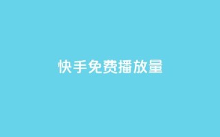 快手免费播放量500,抖音粉丝增加的app - 1块钱1w播放自助下单 - 低价货源站卡网